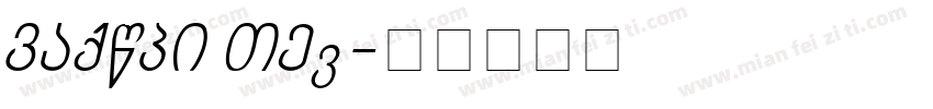 DFMoGB STd字体转换